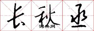 长秋丞怎么写好看