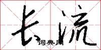 长流怎么写好看