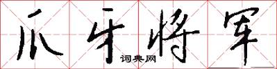 爪牙将军怎么写好看