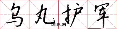 乌丸护军怎么写好看
