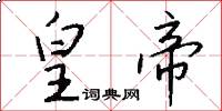 皇帝怎么写好看