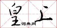 皇上怎么写好看