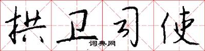 拱卫司使怎么写好看