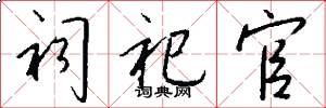 祠祀官怎么写好看