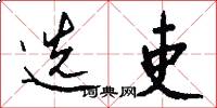 选吏怎么写好看