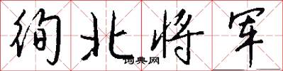 徇北将军怎么写好看