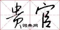 贵官怎么写好看