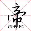 帝怎么写好看
