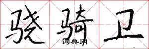 骁骑卫怎么写好看
