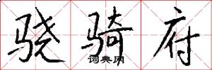 骁骑府怎么写好看