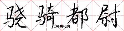 骁骑都尉怎么写好看