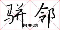 骈邻怎么写好看
