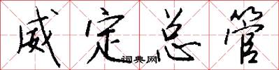 威定总管怎么写好看