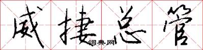 威捷总管怎么写好看