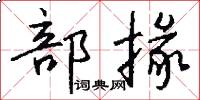 部掾怎么写好看