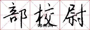 部校尉怎么写好看