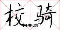 校骑怎么写好看