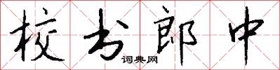 校书郎中怎么写好看