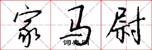 家马尉怎么写好看