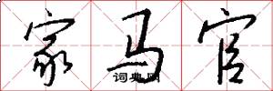 家马官怎么写好看
