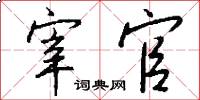 宰官怎么写好看