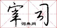 宰司怎么写好看