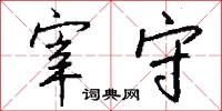 宰守怎么写好看