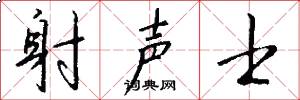 射声士怎么写好看