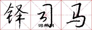 铎司马怎么写好看