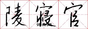 陵寝官怎么写好看
