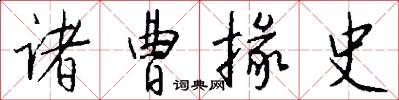 诸曹掾史怎么写好看