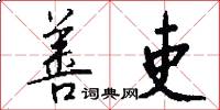 善吏怎么写好看