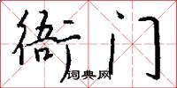 衙门怎么写好看