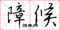 障候怎么写好看