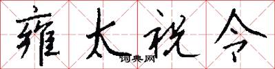 雍太祝令怎么写好看