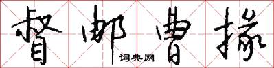督邮曹掾怎么写好看
