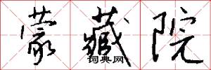 蒙藏院怎么写好看