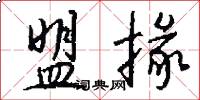 盟掾怎么写好看