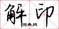 解印怎么写好看