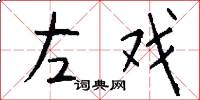 左戏怎么写好看