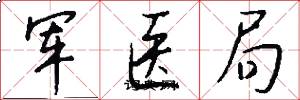 军医局怎么写好看