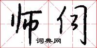 师伺怎么写好看