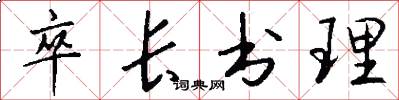 卒长书理怎么写好看