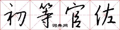初等官佐怎么写好看