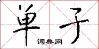 单于怎么写好看