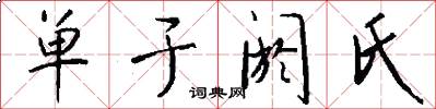 单于阏氏怎么写好看