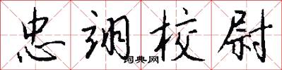 忠翊校尉怎么写好看