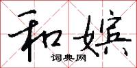 和嫔怎么写好看