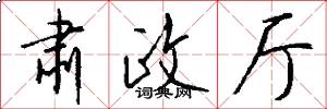 肃政厅怎么写好看