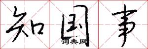知国事怎么写好看